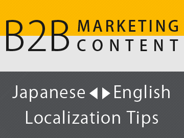 英文B2Bマーケティングコンテンツの正しい作成法